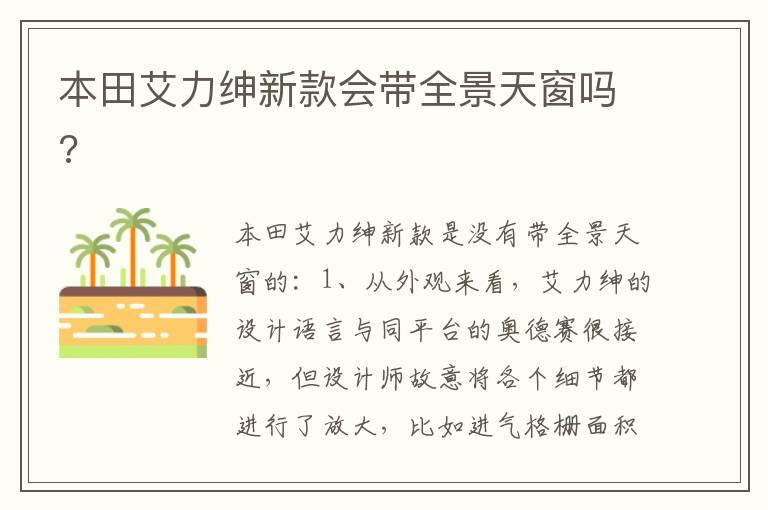 本田艾力绅新款会带全景天窗吗?