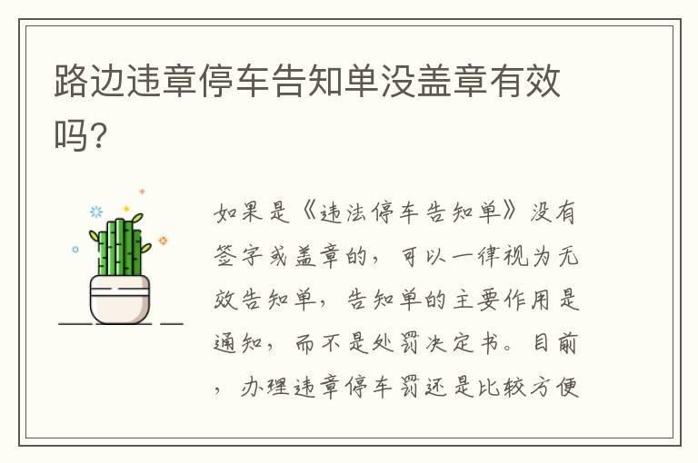 路边违章停车告知单没盖章有效吗?