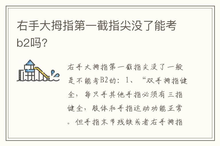 右手大拇指第一截指尖没了能考b2吗?