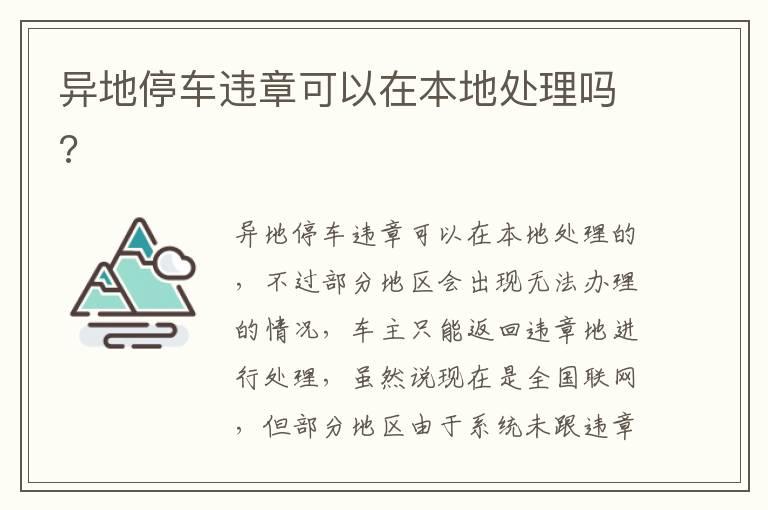 异地停车违章可以在本地处理吗?