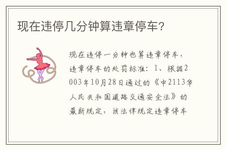 现在违停几分钟算违章停车?