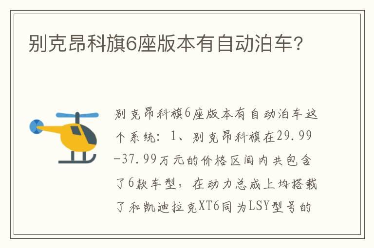 别克昂科旗6座版本有自动泊车?