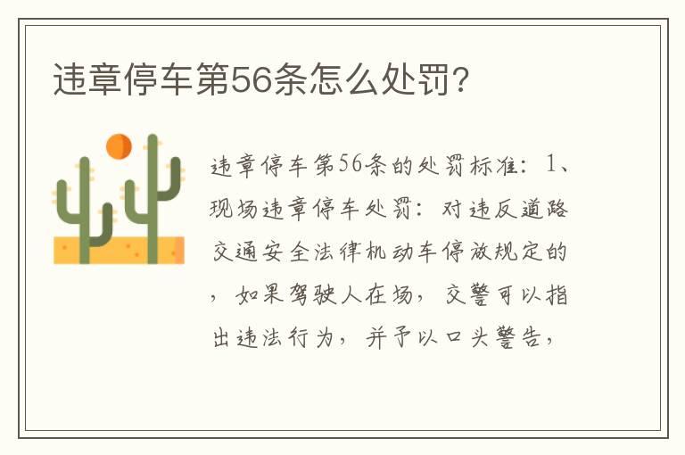 违章停车第56条怎么处罚?