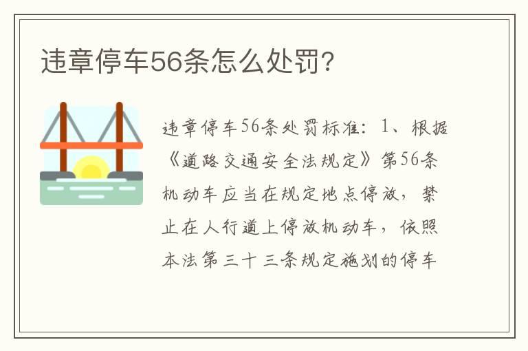 违章停车56条怎么处罚?