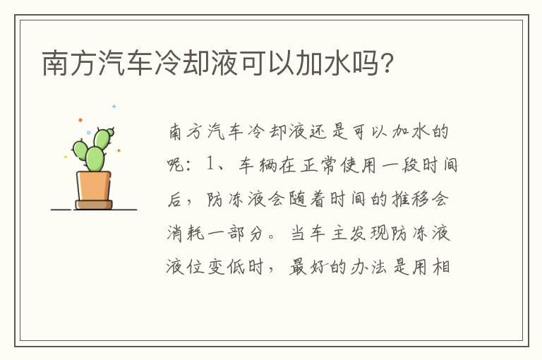 南方汽车冷却液可以加水吗?