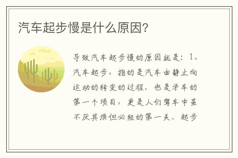汽车起步慢是什么原因?