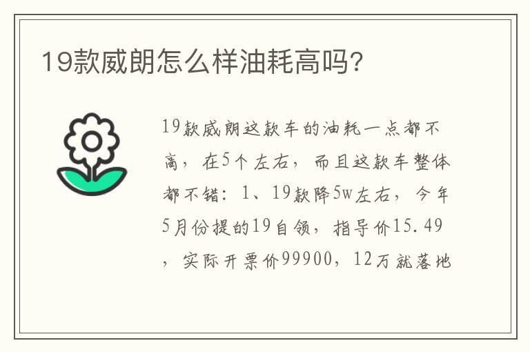19款威朗怎么样油耗高吗?