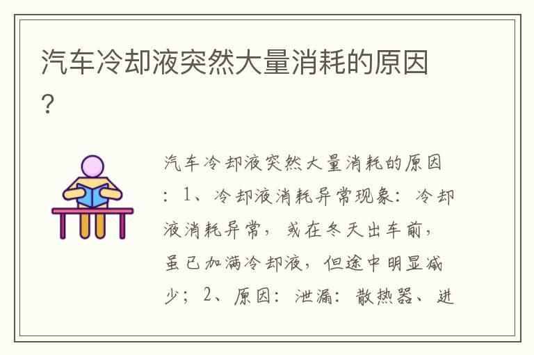 汽车冷却液突然大量消耗的原因?
