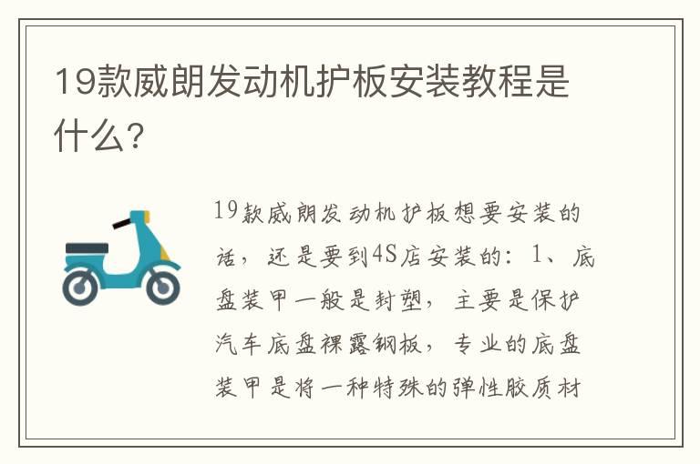 19款威朗发动机护板安装教程是什么?