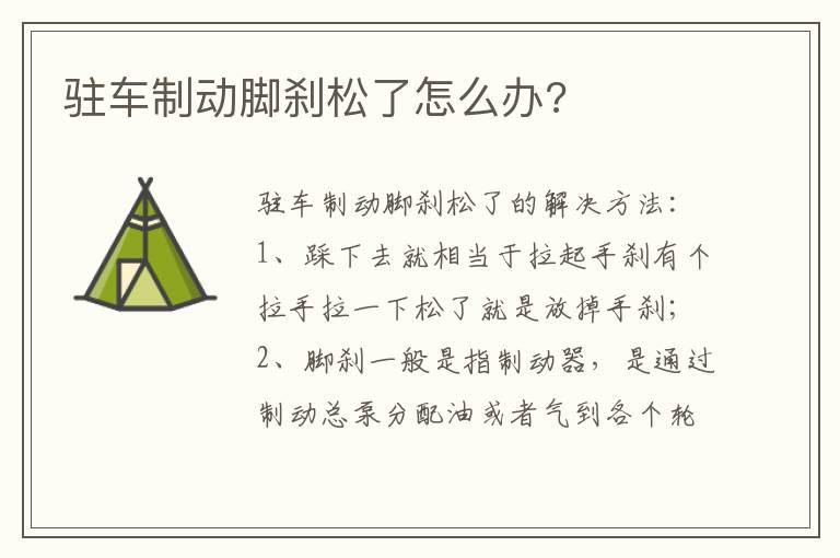 驻车制动脚刹松了怎么办?