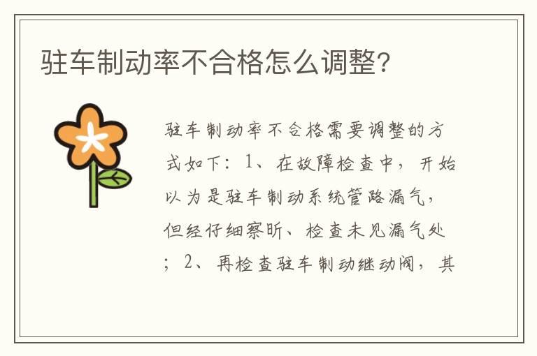 驻车制动率不合格怎么调整?