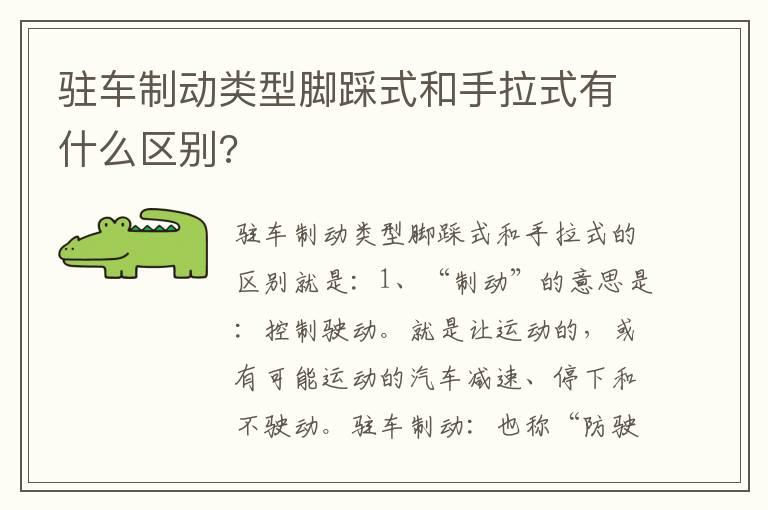 驻车制动类型脚踩式和手拉式有什么区别?