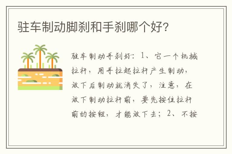 驻车制动脚刹和手刹哪个好?