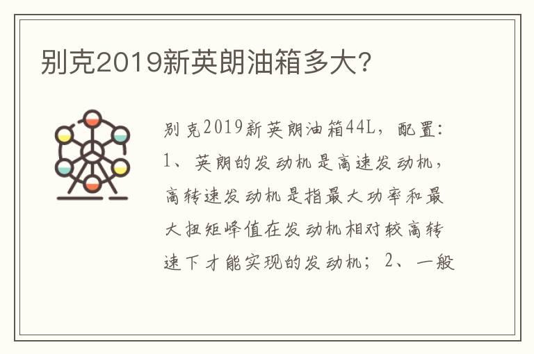 别克2019新英朗油箱多大?