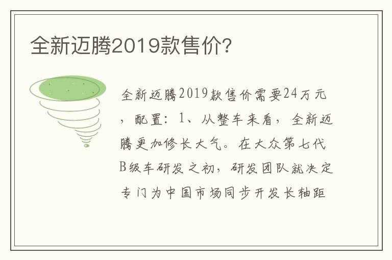 全新迈腾2019款售价?
