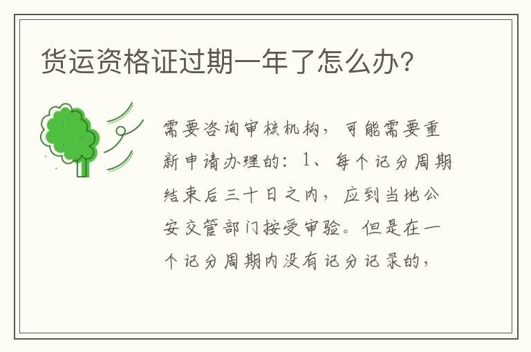 货运资格证过期一年了怎么办?