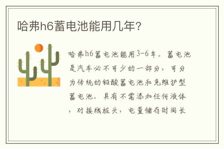 哈弗h6蓄电池能用几年?