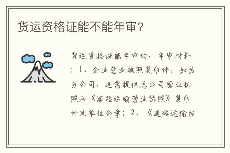 货运资格证能不能年审?