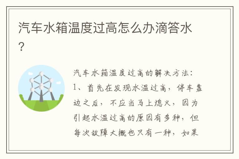 汽车水箱温度过高怎么办滴答水?