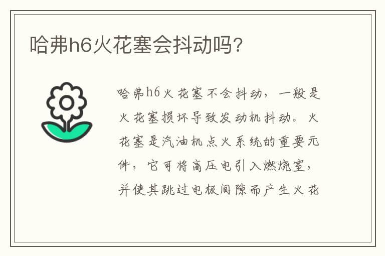 哈弗h6火花塞会抖动吗?
