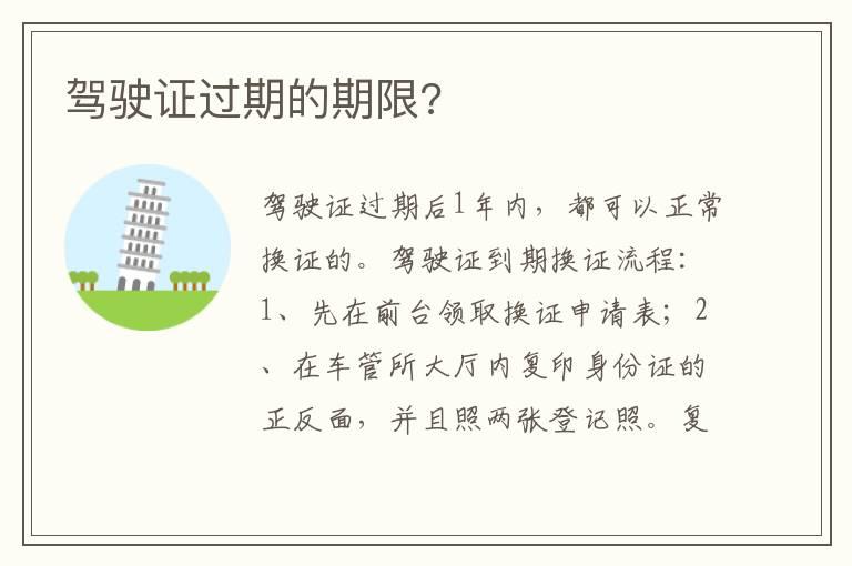 驾驶证过期的期限?