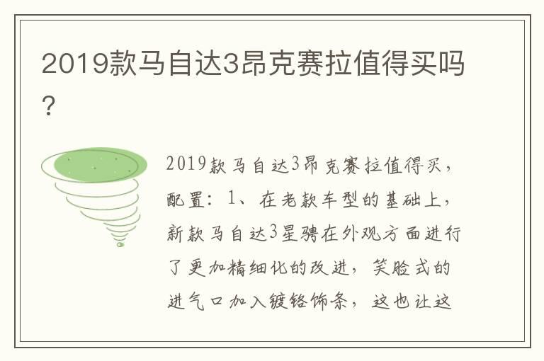 2019款马自达3昂克赛拉值得买吗?