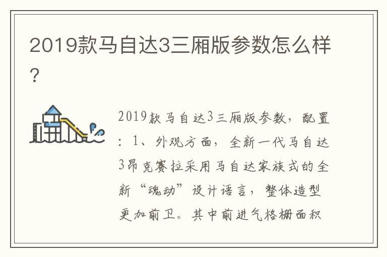 2019款马自达3三厢版参数怎么样?