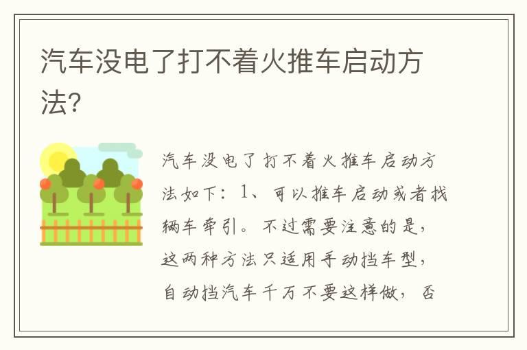 汽车没电了打不着火推车启动方法?