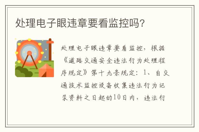 处理电子眼违章要看监控吗?