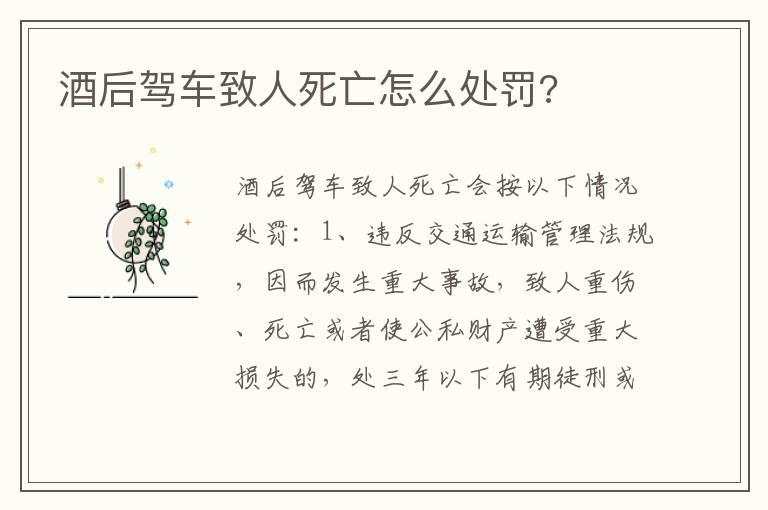 酒后驾车致人死亡怎么处罚?