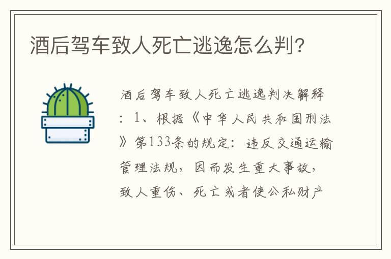 酒后驾车致人死亡逃逸怎么判?