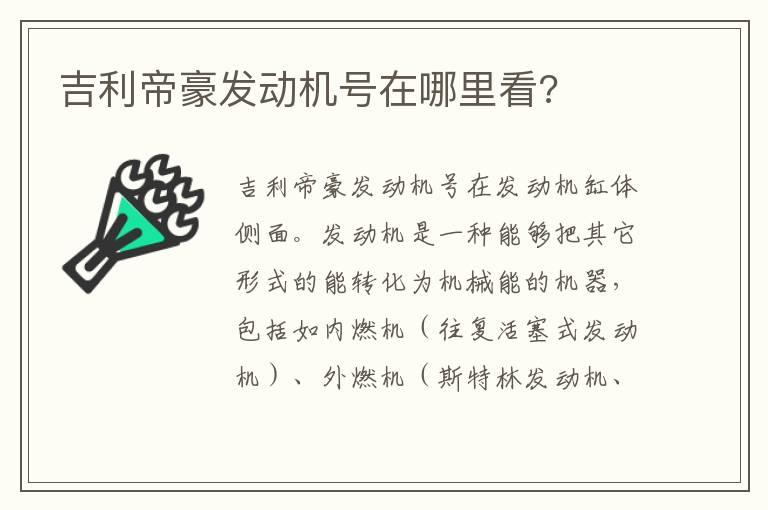 吉利帝豪发动机号在哪里看?