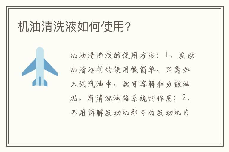 机油清洗液如何使用?