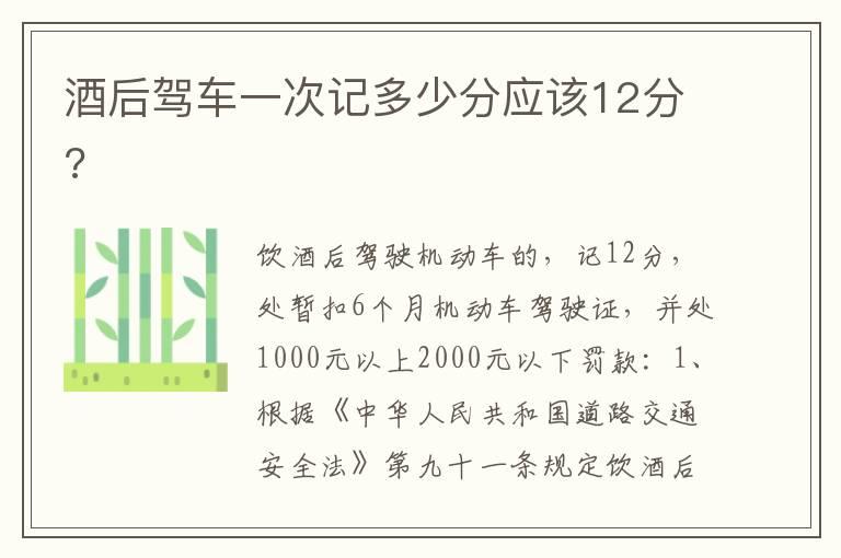 酒后驾车一次记多少分应该12分?