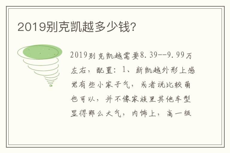 2019别克凯越多少钱?