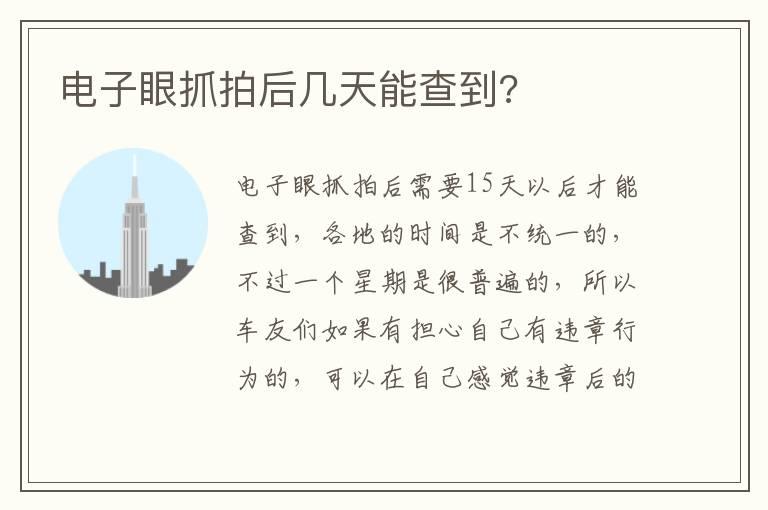 电子眼抓拍后几天能查到?