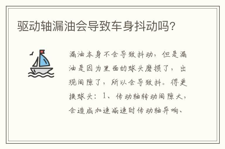 驱动轴漏油会导致车身抖动吗?