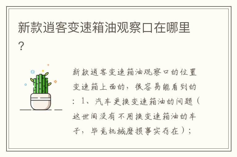 新款逍客变速箱油观察口在哪里?