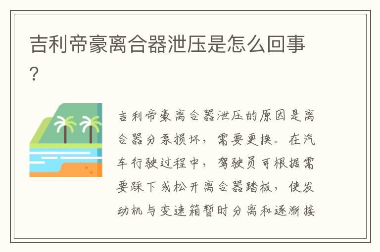 吉利帝豪离合器泄压是怎么回事?