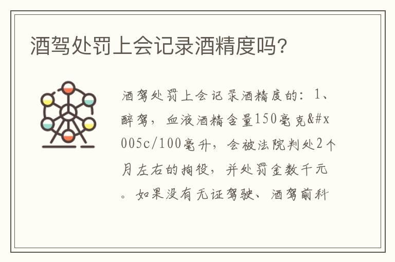酒驾处罚上会记录酒精度吗?