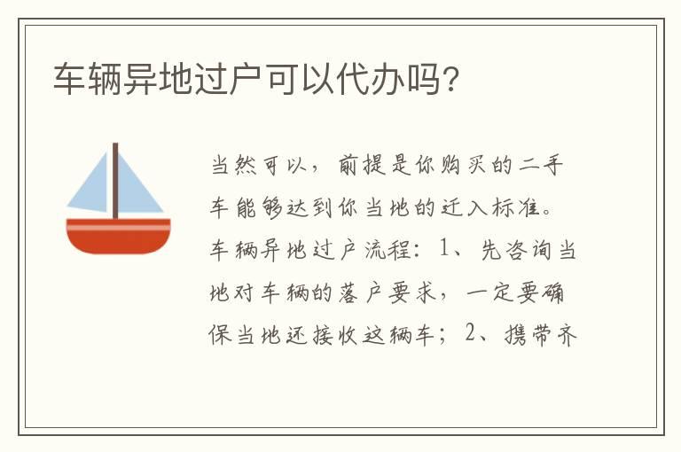 车辆异地过户可以代办吗?