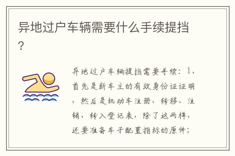 异地过户车辆需要什么手续提挡?