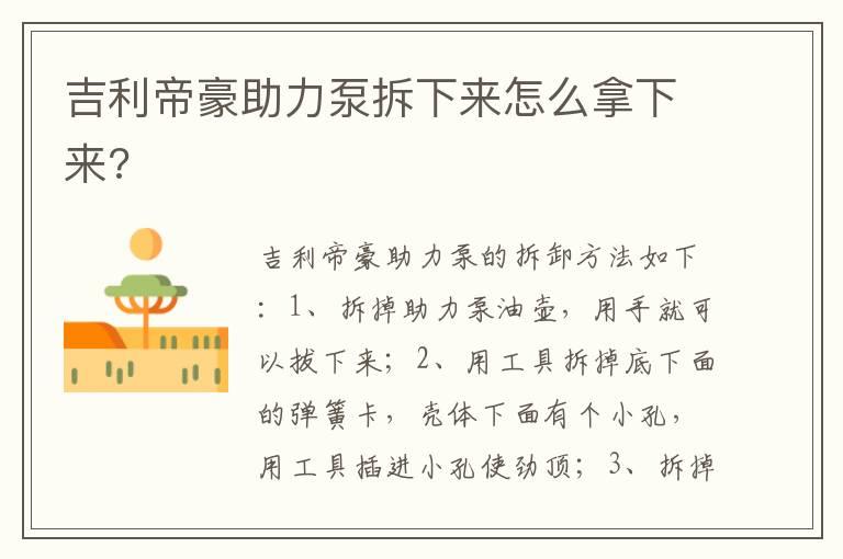 吉利帝豪助力泵拆下来怎么拿下来?