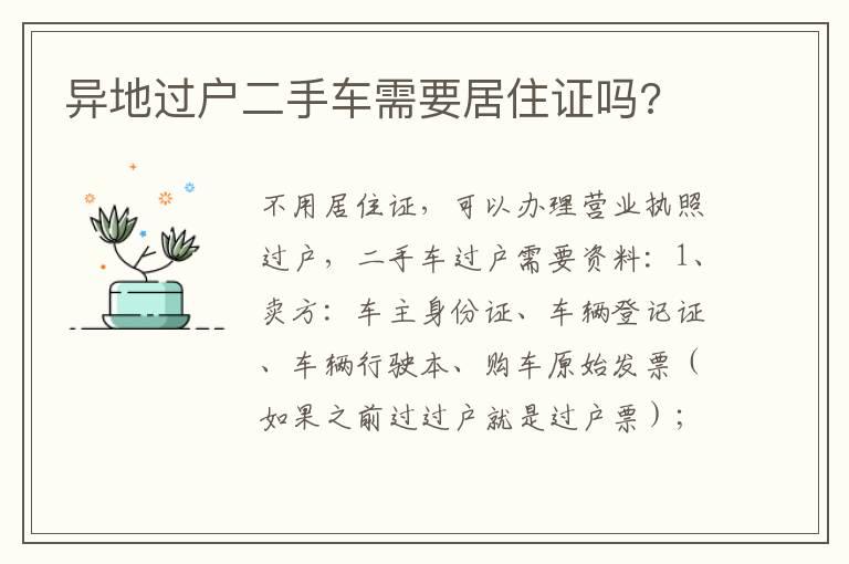 异地过户二手车需要居住证吗?