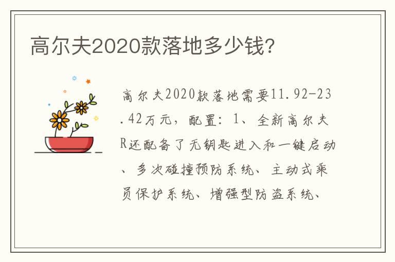 高尔夫2020款落地多少钱?