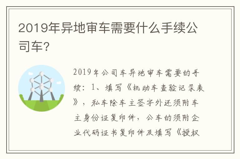 2019年异地审车需要什么手续公司车?