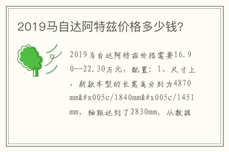 2019马自达阿特兹价格多少钱?