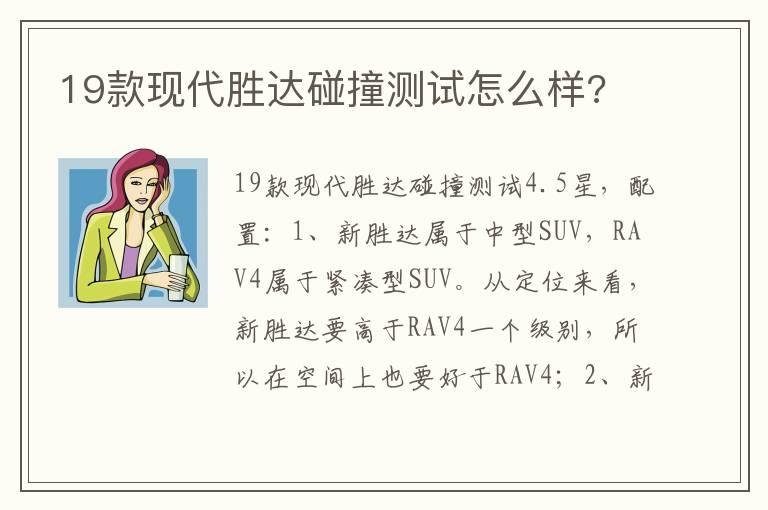 19款现代胜达碰撞测试怎么样?