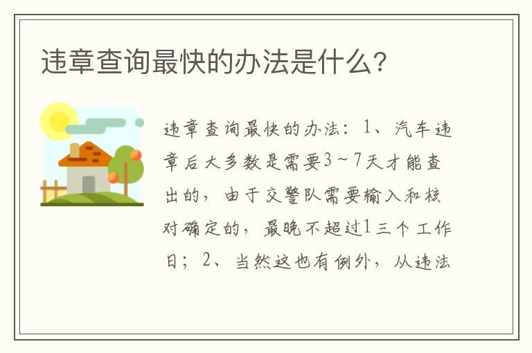 违章查询最快的办法是什么?