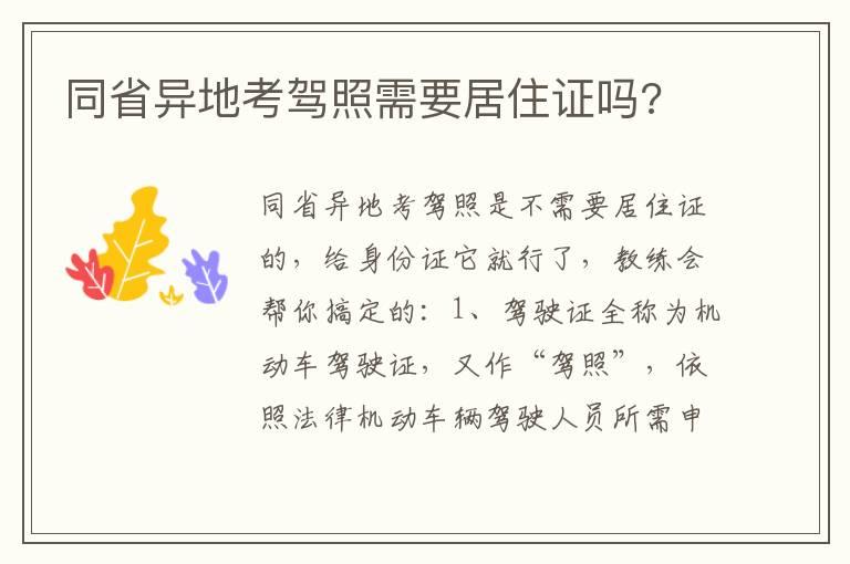 同省异地考驾照需要居住证吗?